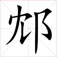 邥字字形图片