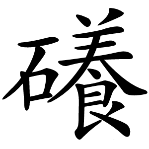 礢字字形图片