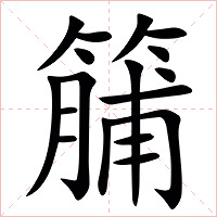 䈻字字形图片