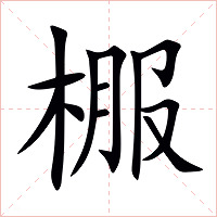 棴字字形图片