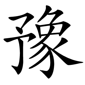 豫字字形