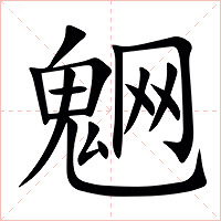 䰣字字形图片
