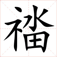 䄕字字形图片
