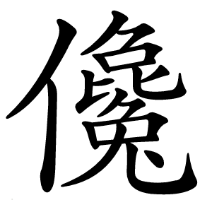 儳字字形图片