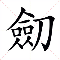 劎字字形图片