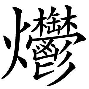 爩字字形图片