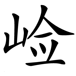 崄字字形图片