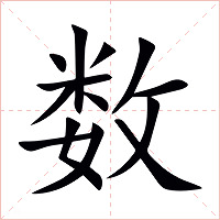 数字字形