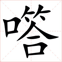 㗳字字形