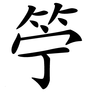 䇡字字形图片