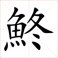 鮗字字形图片