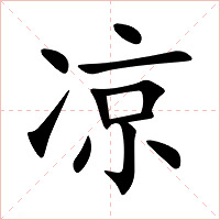 凉字字形图片