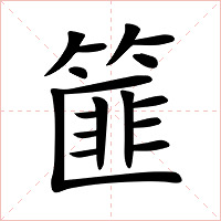 篚字字形图片