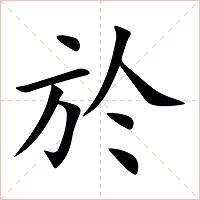 於字字形图片
