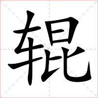 辊字字形图片
