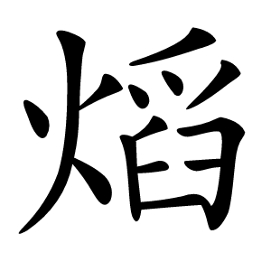 熖字字形图片