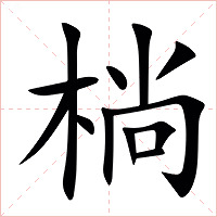 㭻字字形图片
