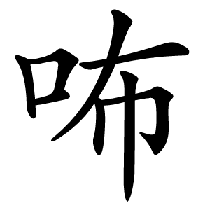 咘字字形图片