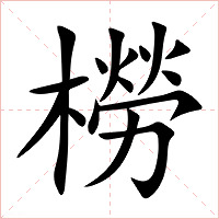 橯字字形图片