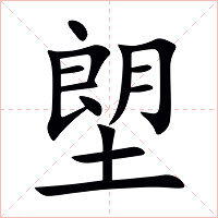 塱字字形图片