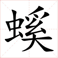 螇字字形图片