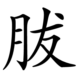 胈字字形图片