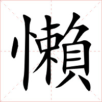 懶字字形图片