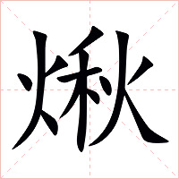 煍字字形图片