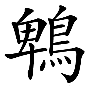 鵯字字形图片