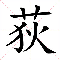 荻字字形图片