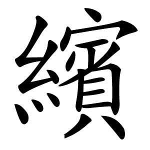 繽字字形图片
