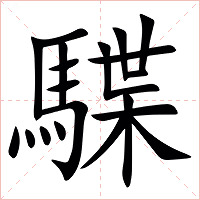 䮜字字形图片