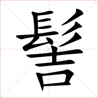 髻字字形图片
