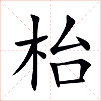 枱字字形图片