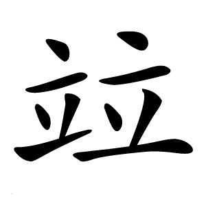 竝字字形图片