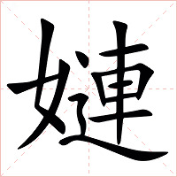 㜕字字形图片