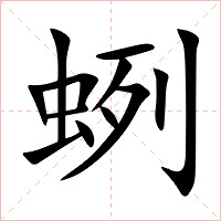蛚字字形图片