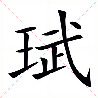 珷字字形图片