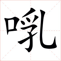 啂字字形图片