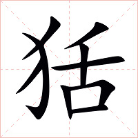 狧字字形图片