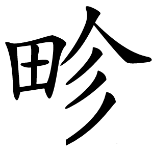 畛字字形图片