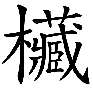 欌字字形图片