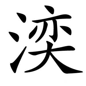 湙字字形图片