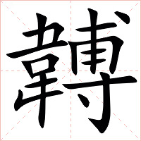 䪙字字形图片