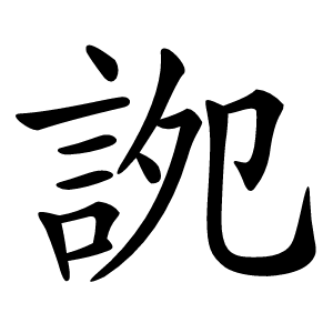 䛄字字形图片
