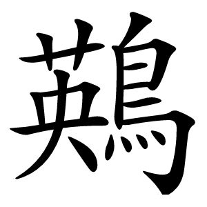 鶧字字形图片