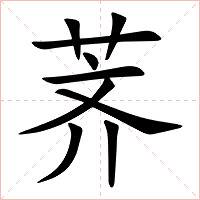 荠字字形图片