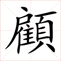 顧字字形图片