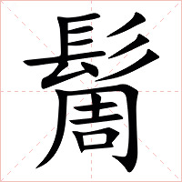 䯾字字形图片