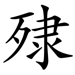 殔字字形图片